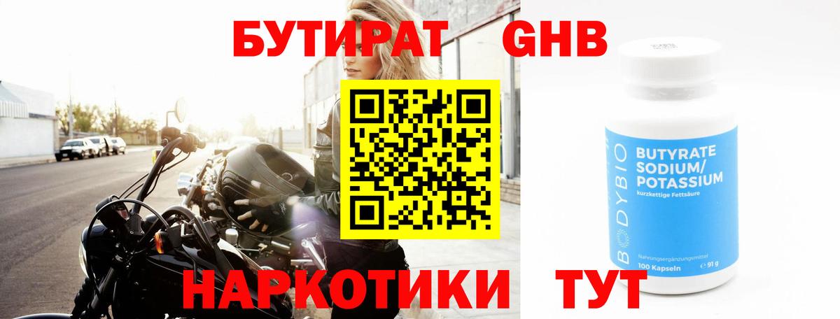 Бутират Butirat Учалы